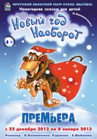 «Новый год… наоборот»