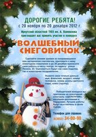 «Волшебный снеговичок»