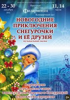 «Новогодние приключения Снегурочки и ее друзей»