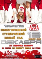 Общегородской студенческий Новый год
