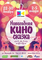 «Новогодняя киносказка в Доме кино»