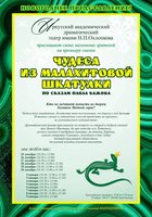 «Чудеса из малахитовой шкатулки» (6+)