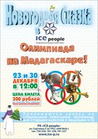 «Олимпиада на Мадагаскаре»