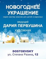 «Новогоднее украшение»