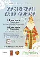 «Мастерская Деда Мороза»