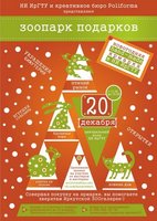 «Зоопарк подарков»