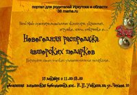 Новогодняя ярмарка авторских подарков