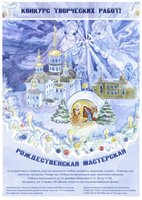 «Рождественская мастерская»