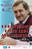«Новогоднее соло для аккордеона» (12+)