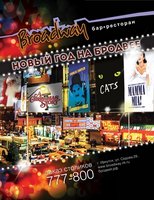 Новый год на Бродвее