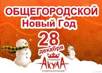 Общегородской Новый год