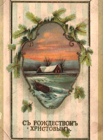 Открытка «С Рождеством Христовым», 1915 год
