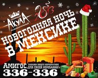 Мексиканская ночь в клубе «Акула»