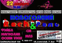 Новогодний рок-н-роль