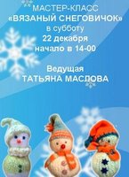 «Вязаный снеговичок» (10+)