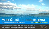 Воркшоп «Новый Год. Новые цели»