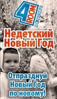 Недетский Новый год
