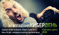 «Новогодний кибер день»