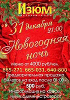 Новогодняя ночь в ресторане-клубе «Изюм»