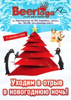 Новогодняя ночь в Beerloga XL