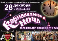 «Карнавальная ночь»