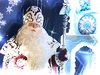 Видеопоздравление от Деда Мороза Видеопоздравление от Деда Мороза