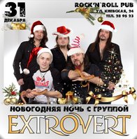 Новогодняя ночь с Extrovert