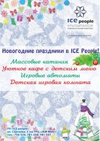 «Новогодние праздники на крытом катке Ice People»
