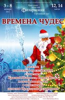 «Времена чудес»