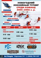 Новогодний хоккейный турнир среди команд 2005—2006 годов рождения