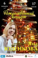 «Рождественский концерт»