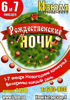Рождественские ночи в «Изюме» (21+)