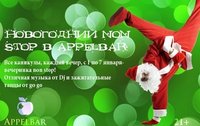 Новогодний non-stop в Appelbar
