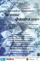 Концерт ансамбля «Барокко»