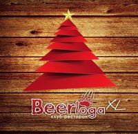 Новогодние каникулы в клубе-ресторане Beerloga XL (18+)