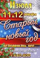 Старый Новый год в «Изюме»
