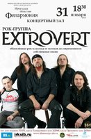 Рок-группа Extrovert с программой «Татьянин день» (16+)