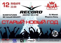 Recordный Новый год