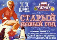 Старый Новый год