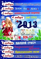 Посленовогодняя вечеринка в Bar Acabama (18+)
