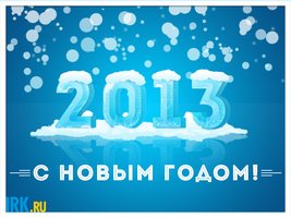 «С 2013-м!»