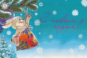 «Заяц. Новый год»