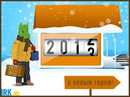 «С наступающим»