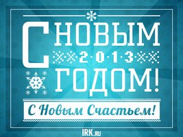 «С Новым годом!»