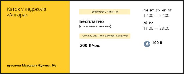 В новогодние праздники иркутянам есть где покататься на коньках. Катки работают как при спортивных объектах, так и при школах и во дворах многоквартирных домов.