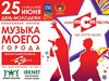 Гала-концерт фестиваля «Музыка моего города» пройдет в Иркутске 25 июня