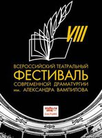 «Фестиваль современной драматургии имени Александра Вампилова»