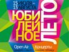 Молодежный фестиваль «Юбилейное лето» откроется в Иркутске 15 июля