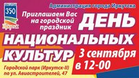 «День национальных культур»