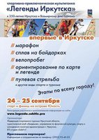 Мультигонка «Легенды Иркутска»